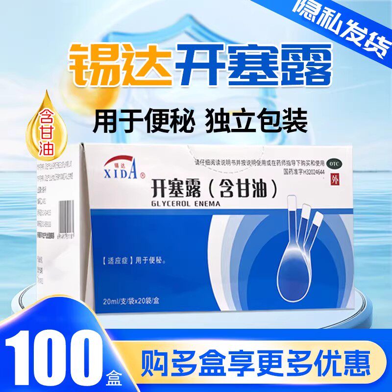 锡达开塞露20ml*20支/盒儿童成人老人用含甘油便秘正品官方旗舰店