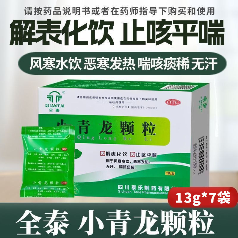 全泰 小青龙颗粒 13g*7袋/盒,OTC药品/国际医药,感冒咳嗽,淘宝优惠券,粉丝福利购,淘宝优惠卷