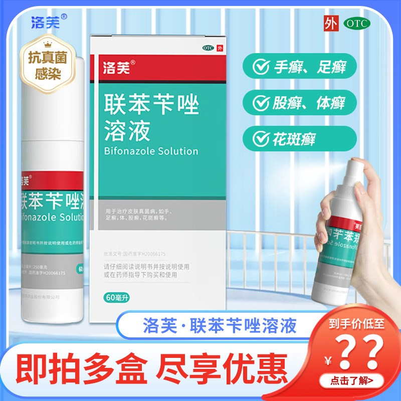 洛芙 联苯苄唑溶液60ML 手足癣股廯体癣花斑癣皮肤真菌病外用药