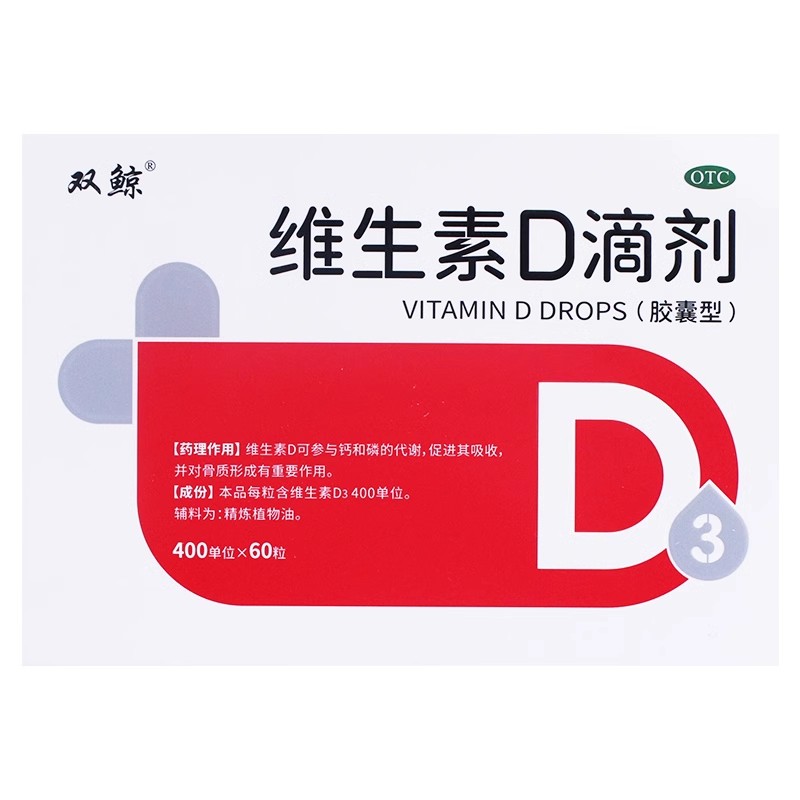 60粒双鲸悦而维生素d3滴剂孕妇补钙片婴儿童发育VD正品官方旗舰店