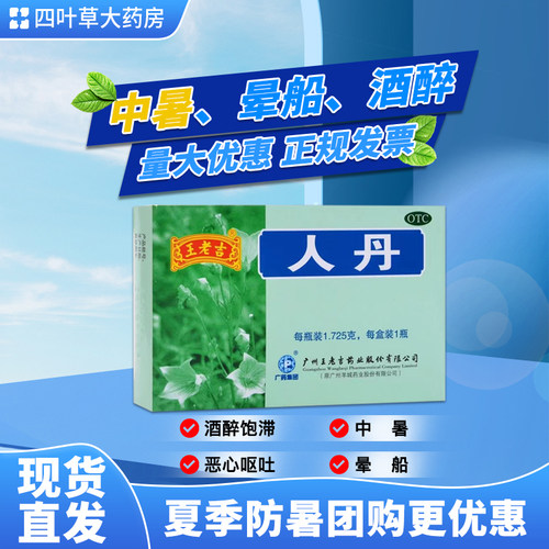 王老吉 人丹 1.725g*1瓶  中暑 恶心呕吐 晕车晕船 防暑用品
