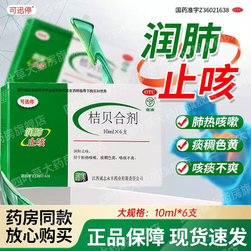 【鹿迪】桔贝合剂10ml*6支/盒