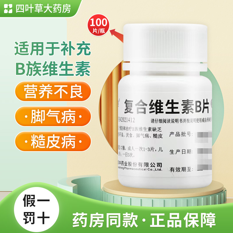 维福佳复合维生素b族B100片