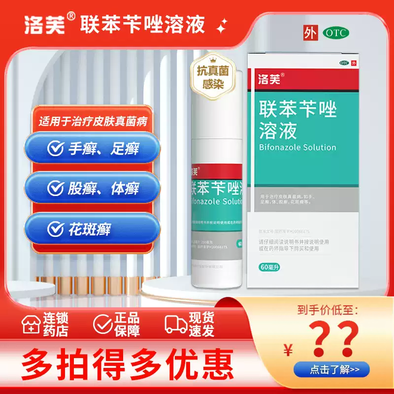 洛芙 联苯苄唑溶液60ML 手足癣花斑癣皮肤真菌病外用药膏喷雾剂