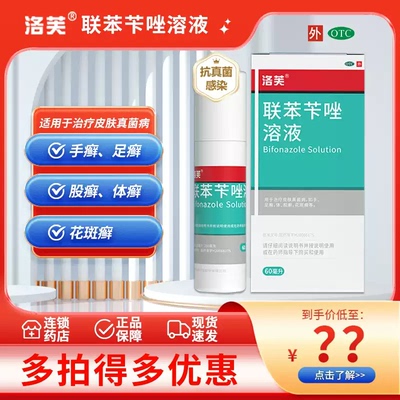【洛芙】联苯苄唑溶液1%*60ml*1瓶/盒