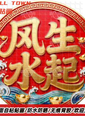 风生水起圆形自粘贴画防水装饰贴