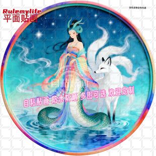 龙女和九尾狐狸圆形自贴贴画装饰出租屋客厅书房床玄关墙壁防水