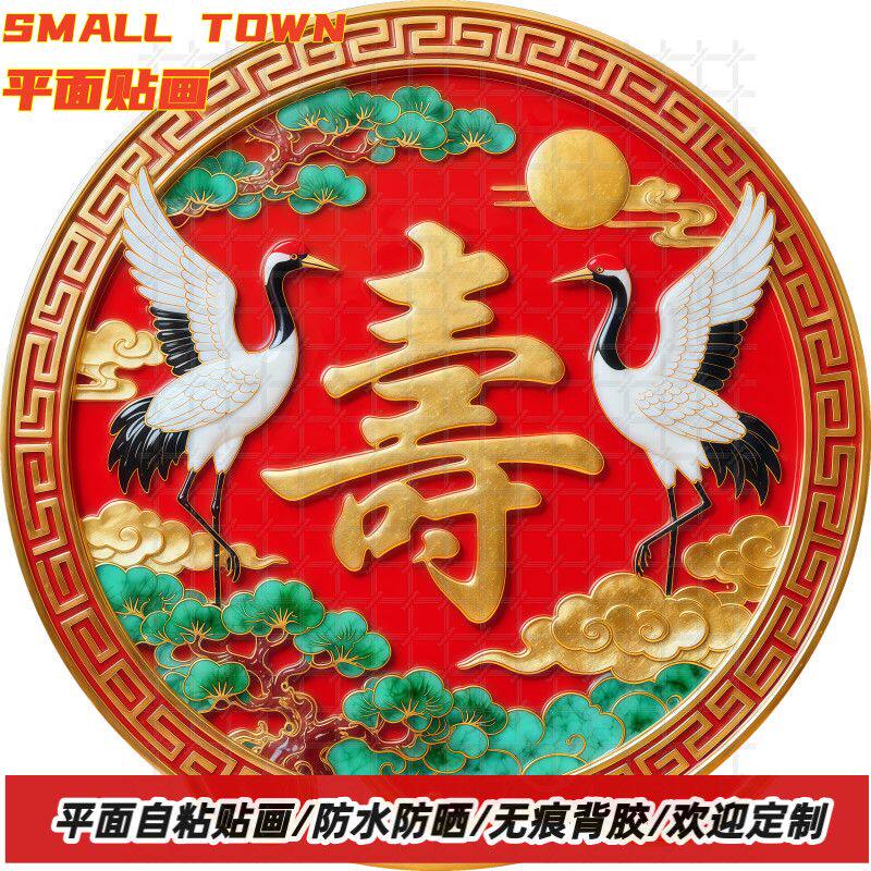新款中式寿字拜寿圆形自粘贴画防水装饰客厅门窗玻璃喜庆自粘贴画