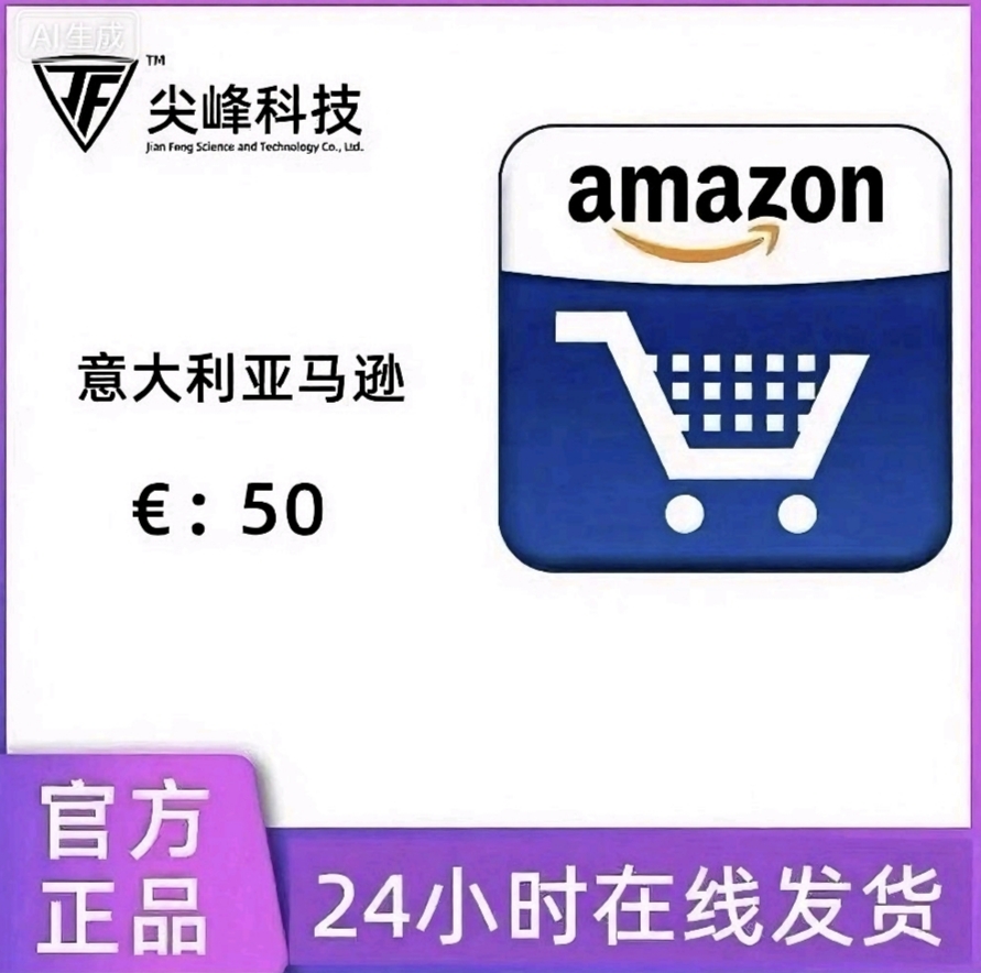 【官方直充】意大利亚马逊礼品卡50欧 意亚 Italy Amazon充值