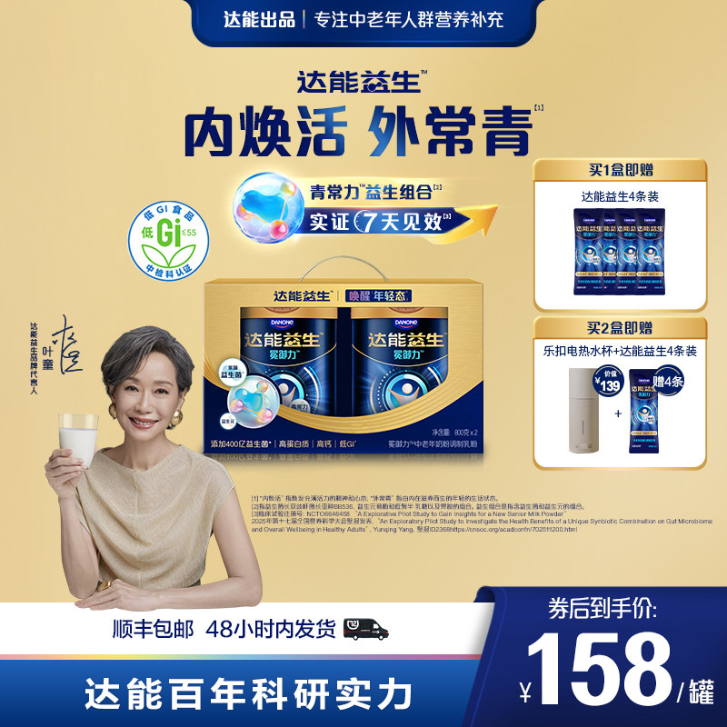 【老爸抽检 | 叶童同款】达能益生中老年牛奶粉礼盒装益生菌低GI