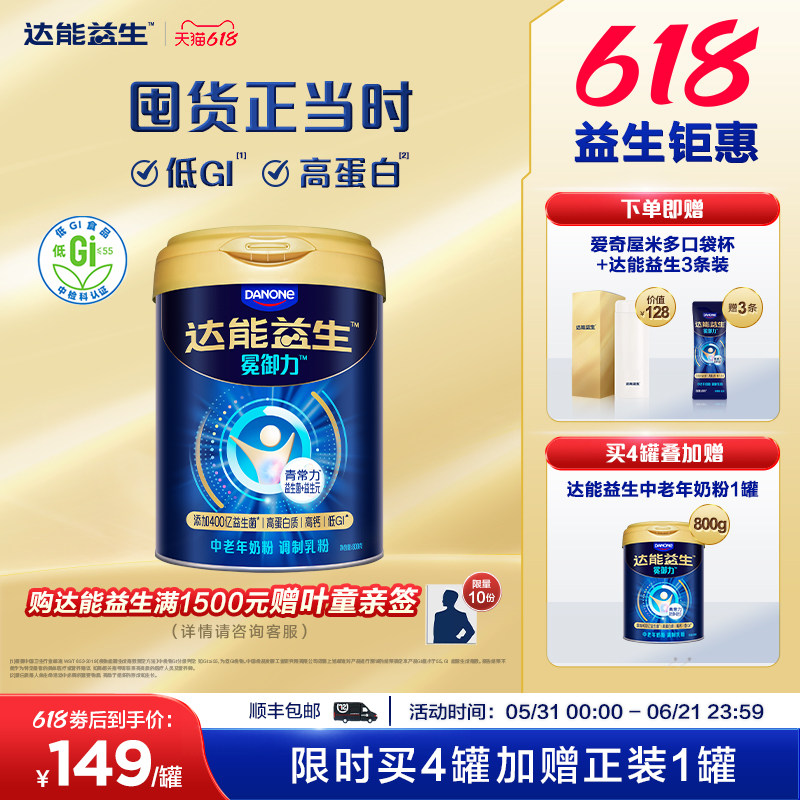 【618狂欢节 | 叶童同款】达能益生中老年冕御力牛奶粉益生菌高钙