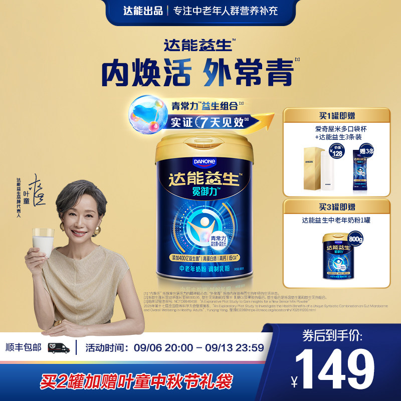 【官方正品 | 叶童同款】达能益生中老年冕御力牛奶粉益生菌高钙