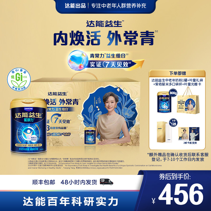 【自播 | 叶童同款】达能益生中老年牛奶粉益生菌高钙【罐装3罐】