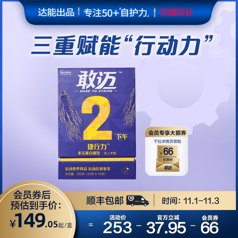 【双11现货】达能敢迈多元蛋白清饮成人守护活动力 1盒14条属于什么档次？