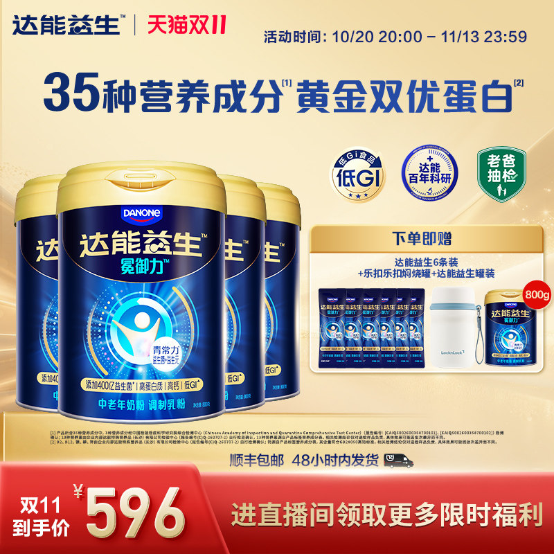 【买4罐赠1罐】达能益生中老年营养代谢牛奶粉益生菌高钙800g*4罐