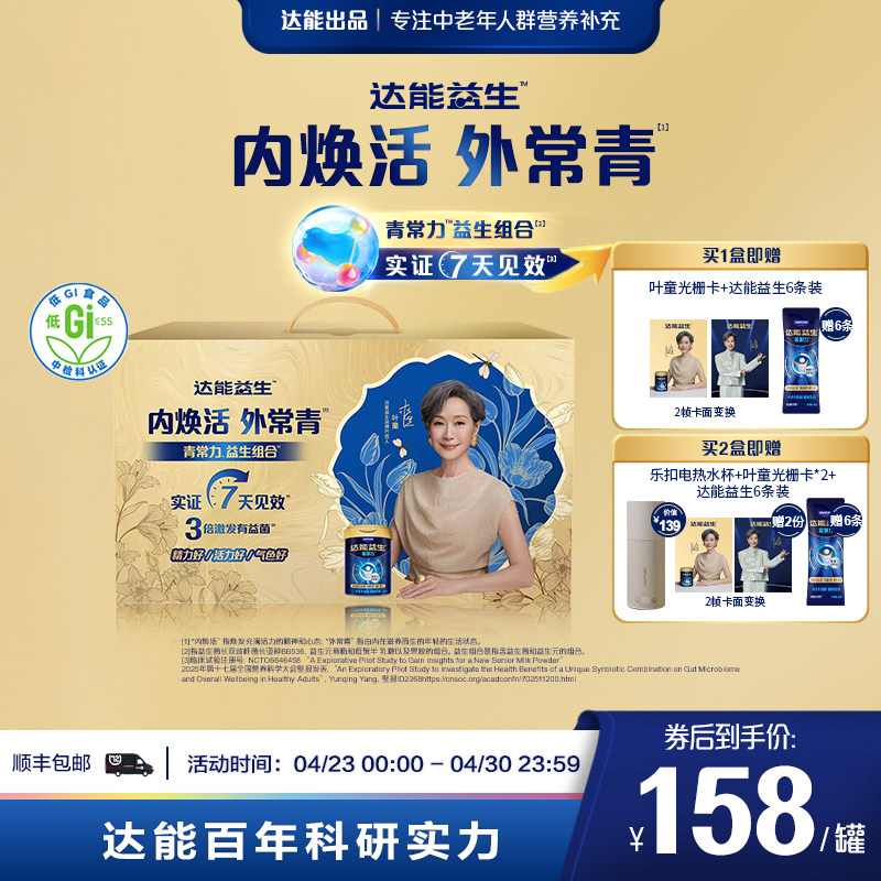 【官方正品】达能益生中老年冕御力牛奶粉叶童母亲节礼盒装益生菌