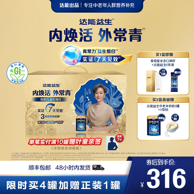 【官方正品】达能益生中老年牛奶粉叶童礼盒装益生菌高钙