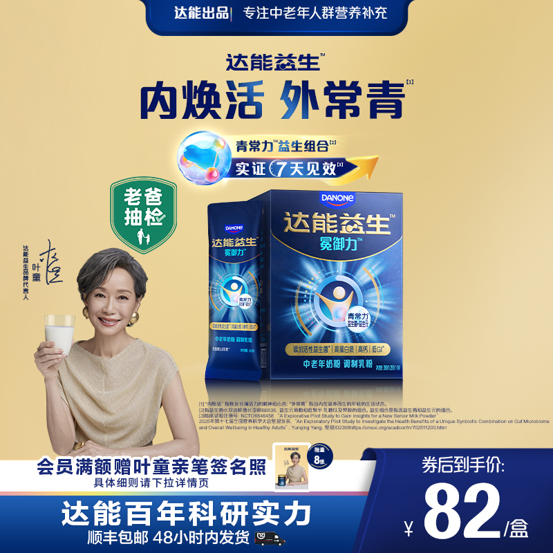 【老爸抽检 | 叶童同款】达能益生中老年奶粉盒装25g*14条