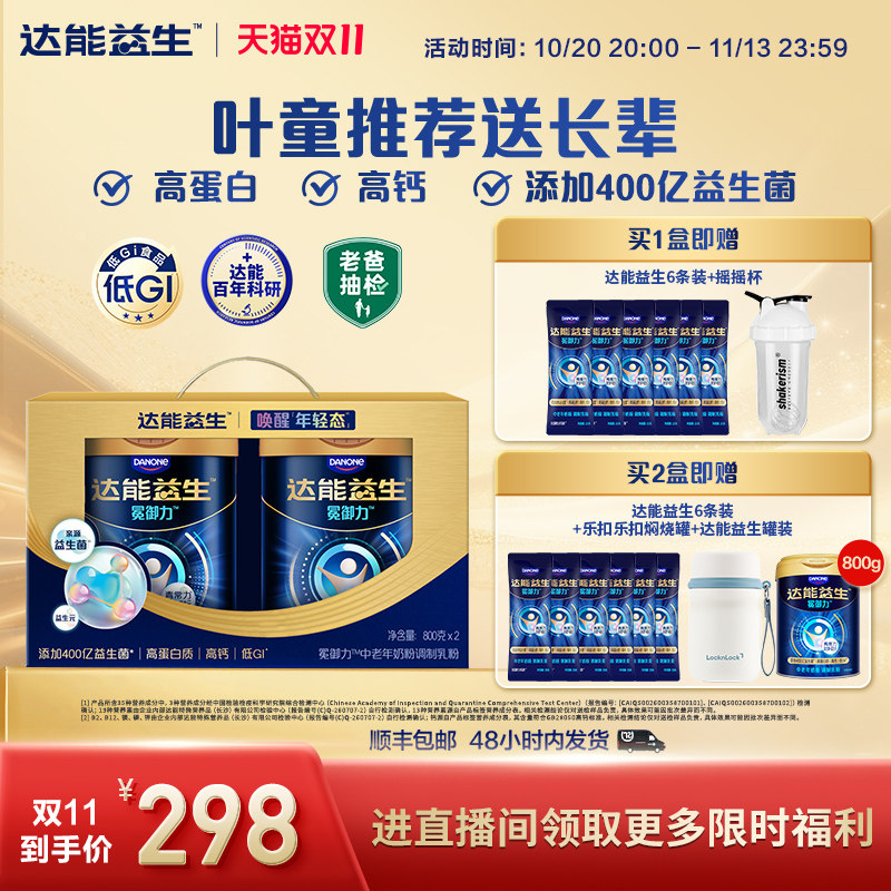 【官方正品|叶童同款】达能益生中老年营养代谢牛奶粉礼盒益生菌