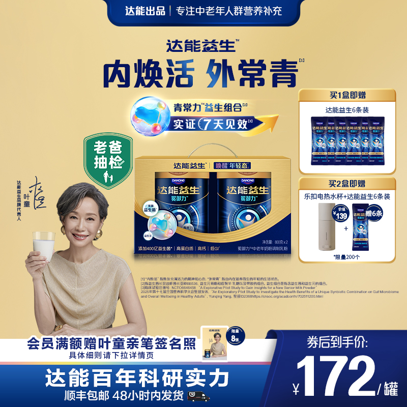 【老爸抽检 | 叶童同款】达能益生中老年奶粉礼盒装益生菌低GI