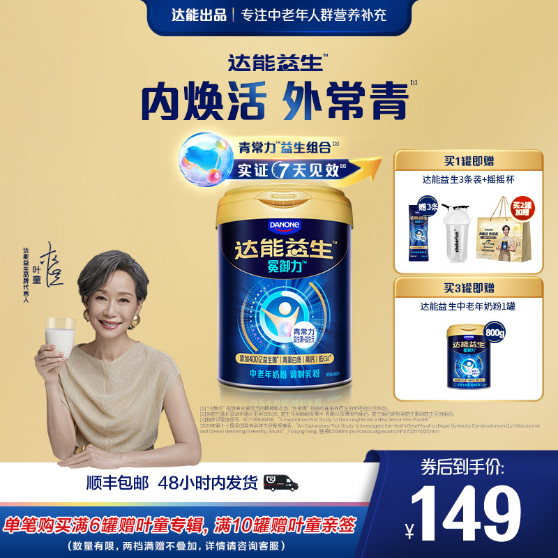 【官方正品| 叶童同款】达能益生中老年营养代谢牛奶粉益生菌高钙