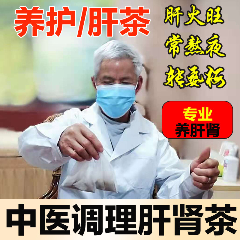 养肝护肾茶肝火旺茶肝肾同补益肝茶熬夜茶元气肝肾养生中医调理虚