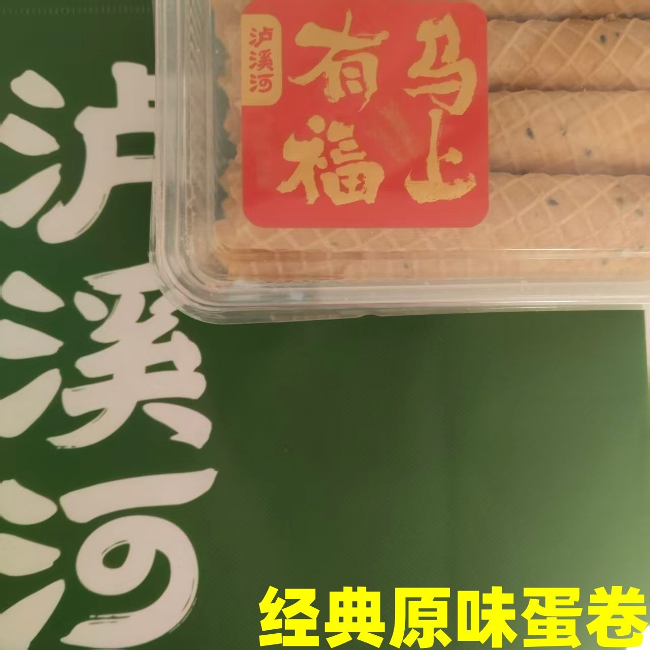 真空保护泸溪河实体代购鸡蛋卷拉丝蛋卷儿童零食传统老式盒装蛋卷