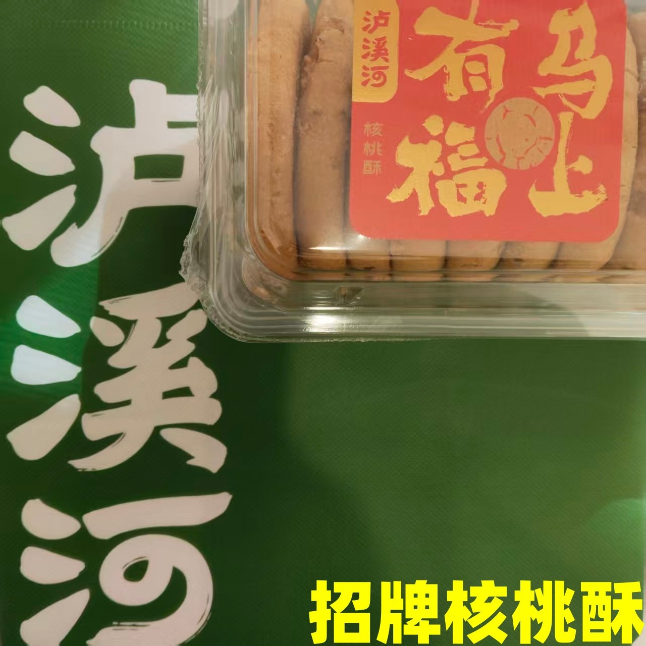 破损可补贴】泸溪河代购招牌散装桃酥盒装核桃酥孕妇儿童饼干糕点