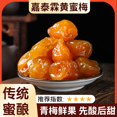 嘉泰霖蜂蜜黄梅潮汕特产