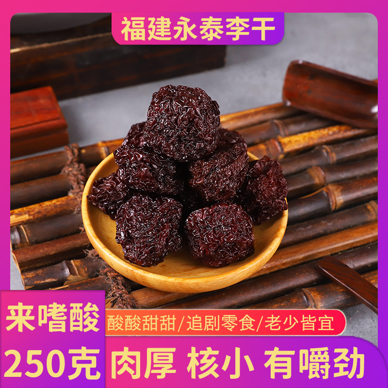 嘉泰霖永泰李干  酸甜软韧有嚼劲250g