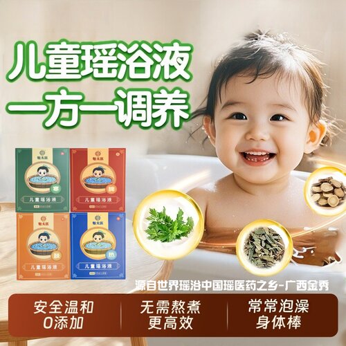 儿童瑶浴液脾胃清涕温通通络瑶浴