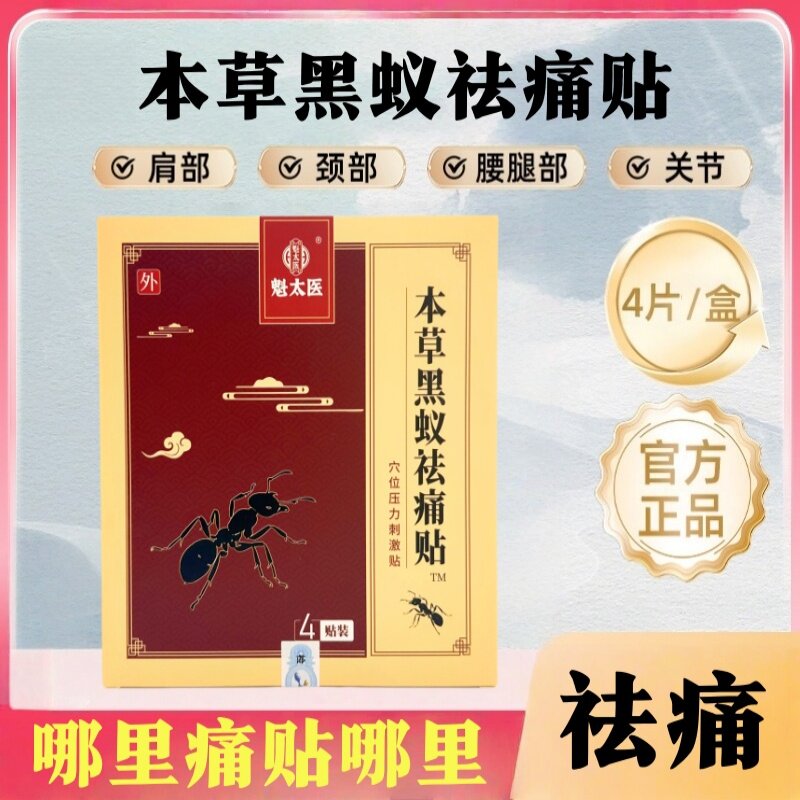 本草黑蚁祛痛贴劳损腰椎风寒颈椎湿寒关节贴受凉疼痛久坐