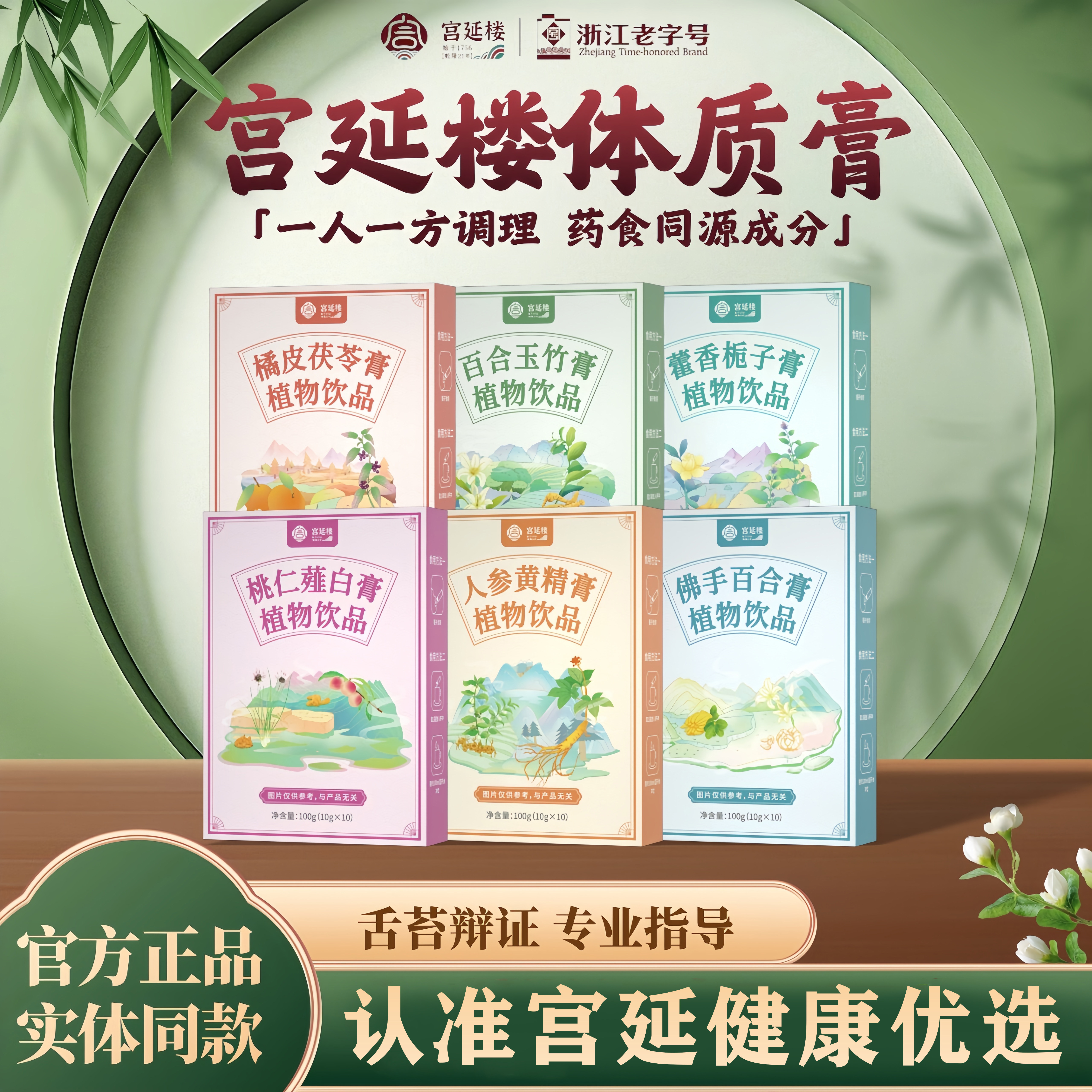 宫延楼体质膏植物饮品新品甘草人参百合玉竹橘皮桃仁佛手乌梅正品