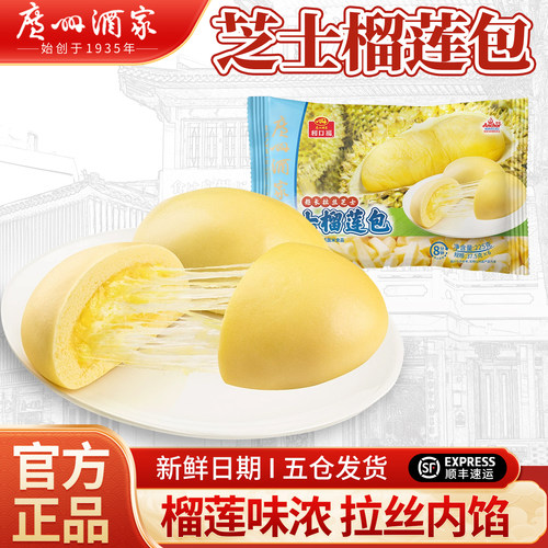 广州酒家利口福芝士榴莲包子早餐