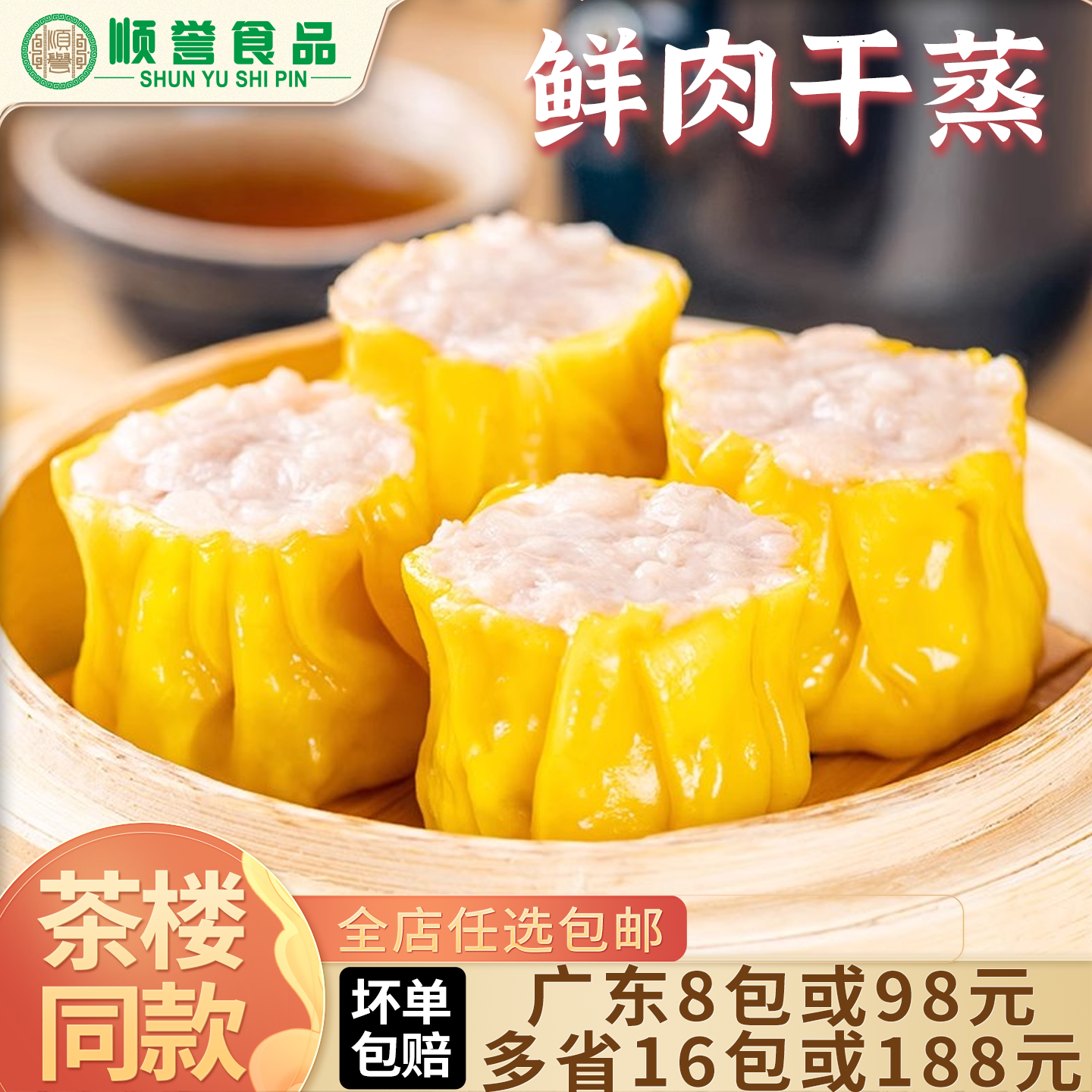 佛山顺誉食品鲜肉干蒸840g