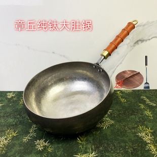 TA1章丘纯钛大肚锅 手工纯钛不生锈非铁锅0涂层家用炒菜锅