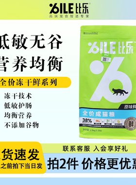 柒仔宠物 比乐原味鲜猫粮1.5kg/8kg成猫幼猫全价冻干鲜系列原味