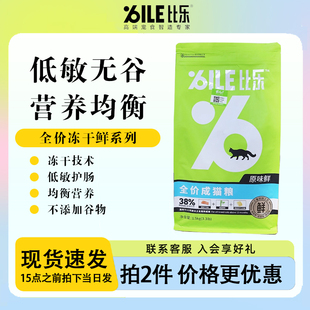 柒仔宠物 比乐原味鲜猫粮1.5kg/8kg成猫幼猫全价冻干鲜系列原味
