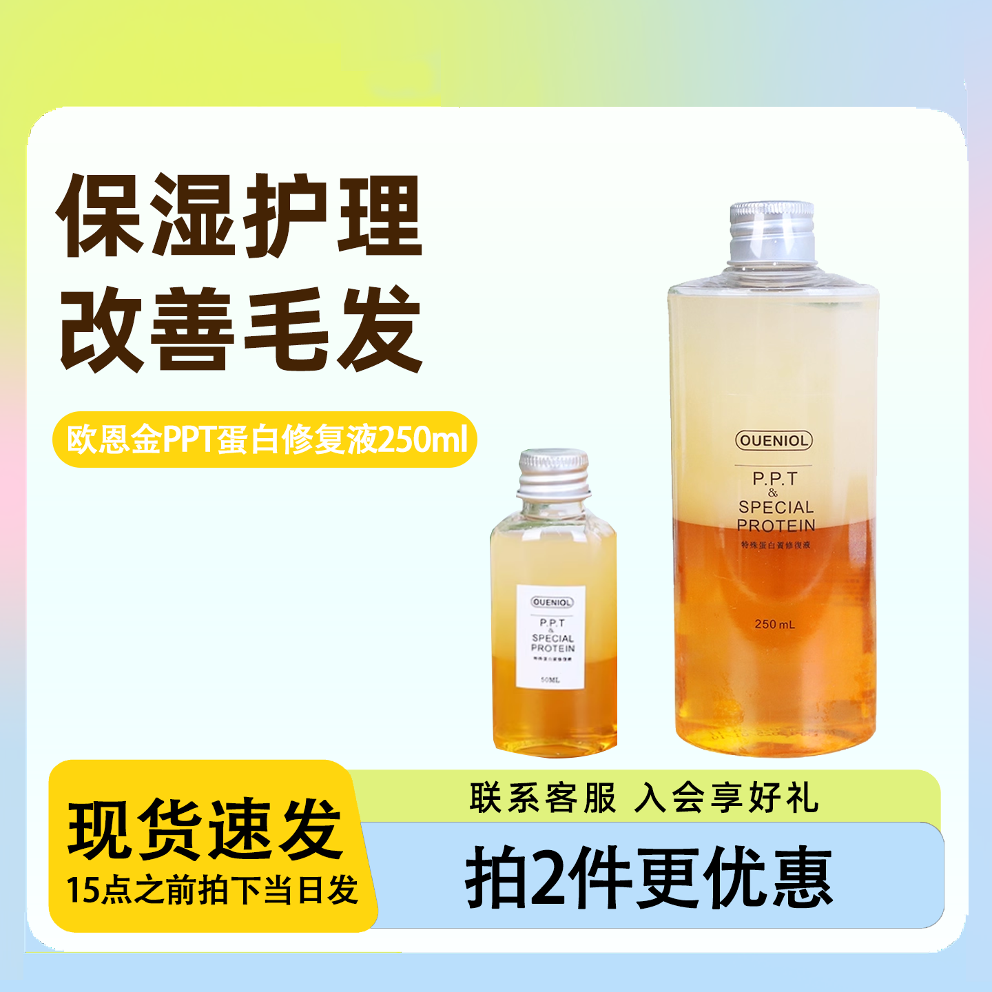 欧恩金PPT蛋白修复液250ml