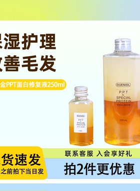 柒仔宠物 欧恩金PPT蛋白修复液250ml宠物狗狗护毛素SPA精油柔顺