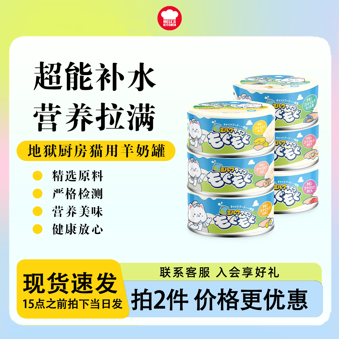 临期特价 地狱厨房猫用羊奶罐猫零食鲜乳湿粮成猫幼猫鸡肉80g*6罐