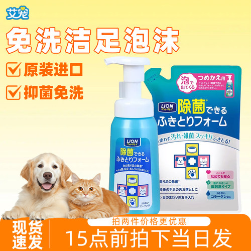 艾宠狮王宠物洁足泡沫洗爪液除菌