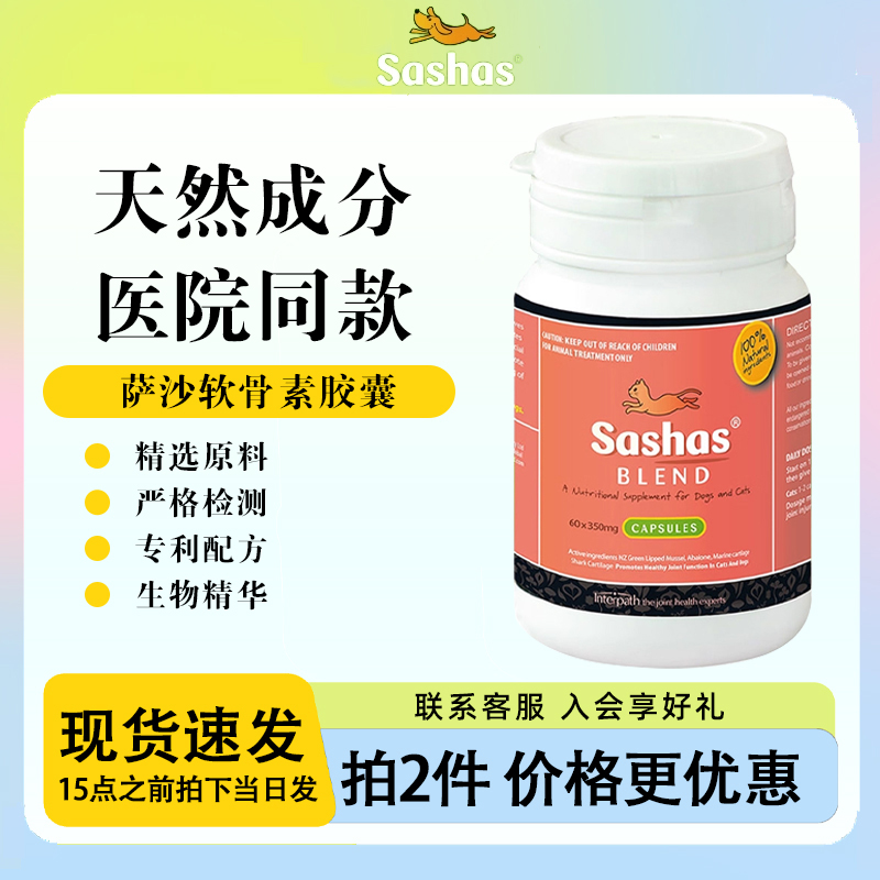 萨沙软骨素关节猫sashas