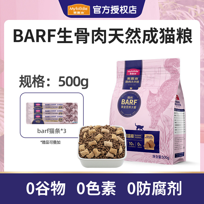 【麦富迪授权店铺】霸弗BARF猫粮