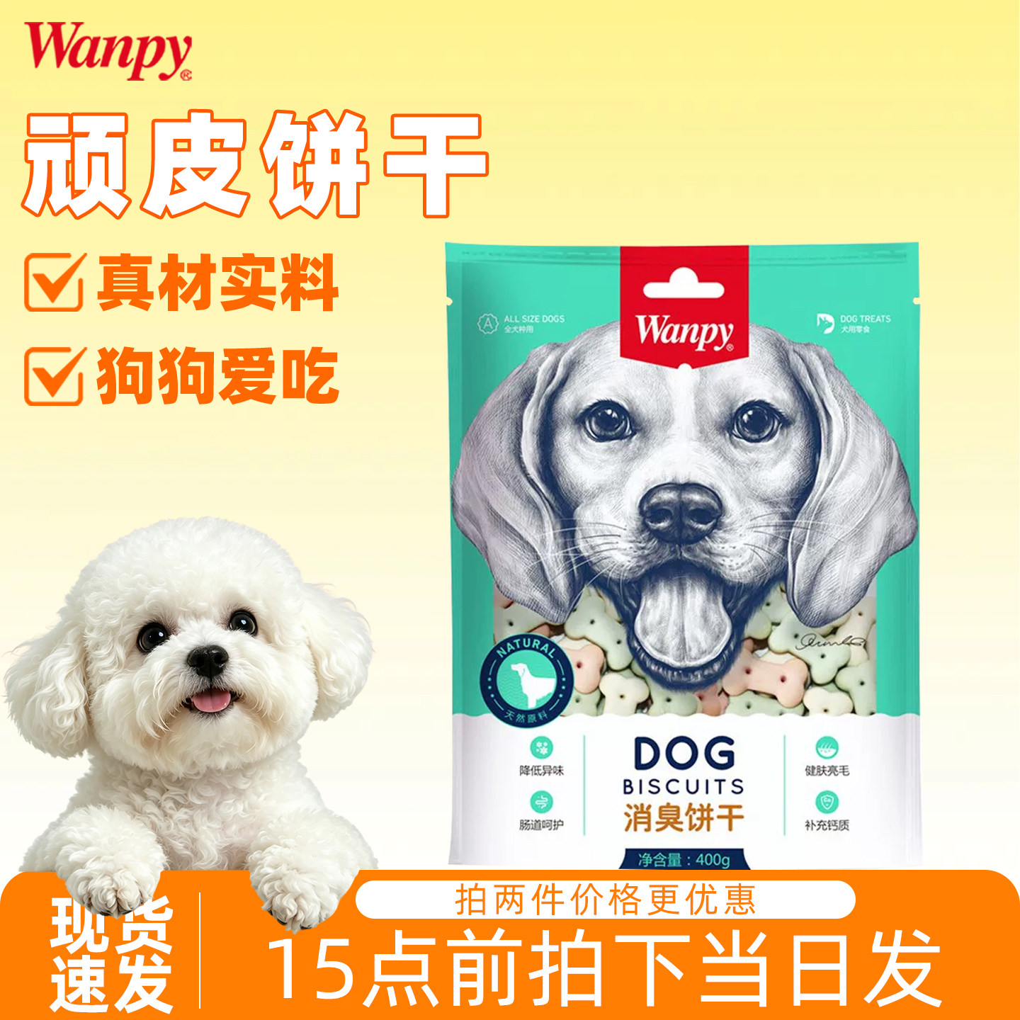 柒仔宠物 wanpy顽皮饼干400g 狗零食狗饼干宠物狗粮贵宾泰迪