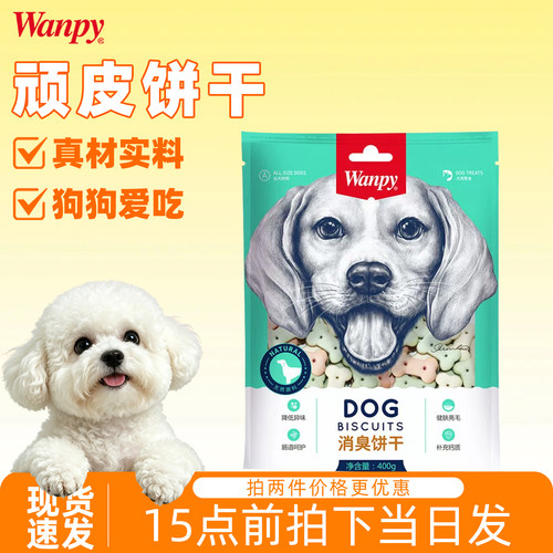 wanpy顽皮饼干狗狗零食