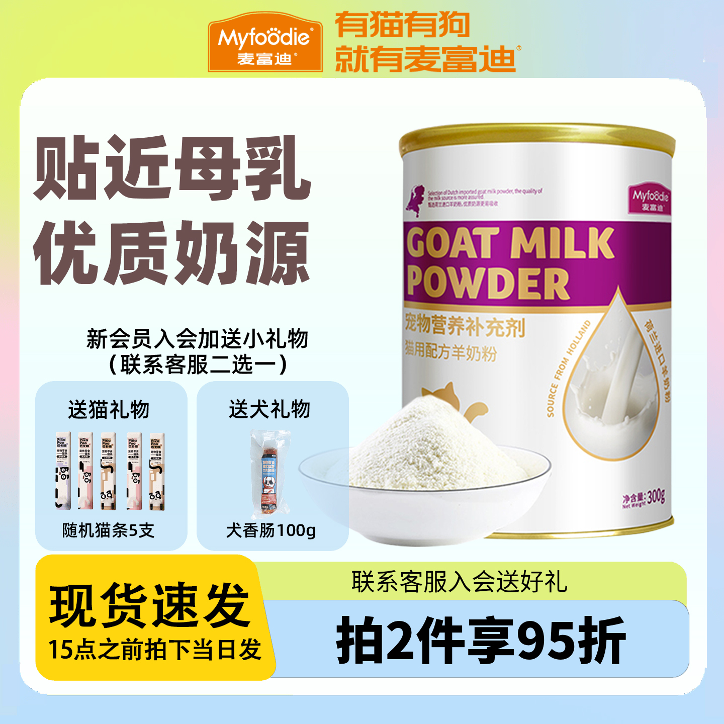 麦富迪猫咪羊奶粉幼猫成猫保健品狗狗羊奶粉成犬幼犬mcs奶粉