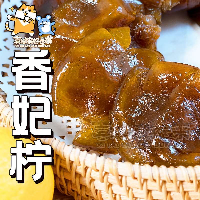 新会特产香妃柠檬蜜饯原只香水柠檬饼即食果脯侨乡零食250g