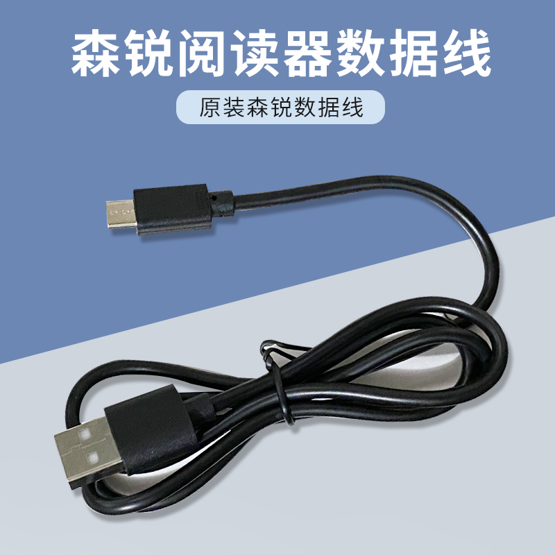 森锐阅读器数据线原装正品
