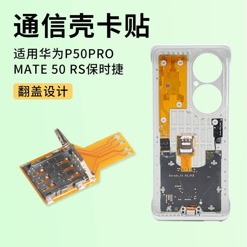 适用华为p50pro/mate50 rs保时捷5G通信壳esim转nano卡贴翻盖款手机店DIY改装实体焊接